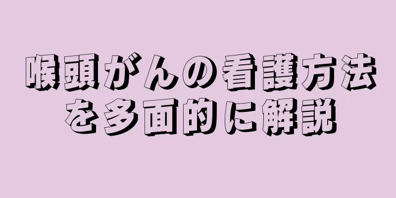 喉頭がんの看護方法を多面的に解説