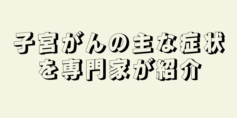子宮がんの主な症状を専門家が紹介