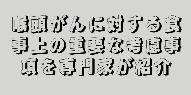 喉頭がんに対する食事上の重要な考慮事項を専門家が紹介