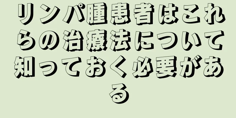リンパ腫患者はこれらの治療法について知っておく必要がある