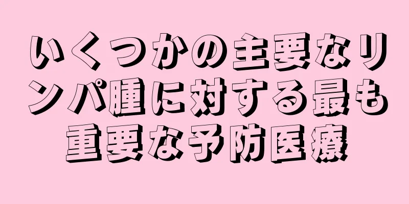 いくつかの主要なリンパ腫に対する最も重要な予防医療
