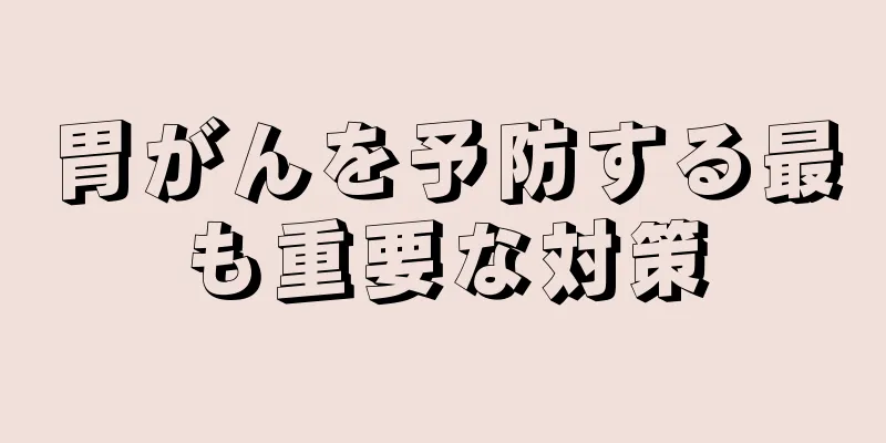 胃がんを予防する最も重要な対策