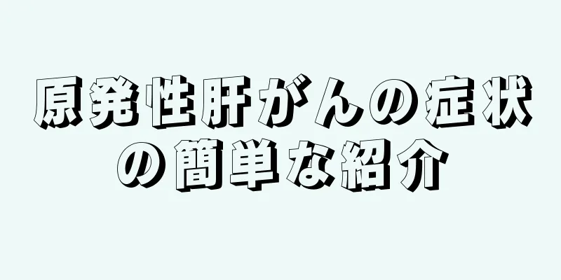 原発性肝がんの症状の簡単な紹介