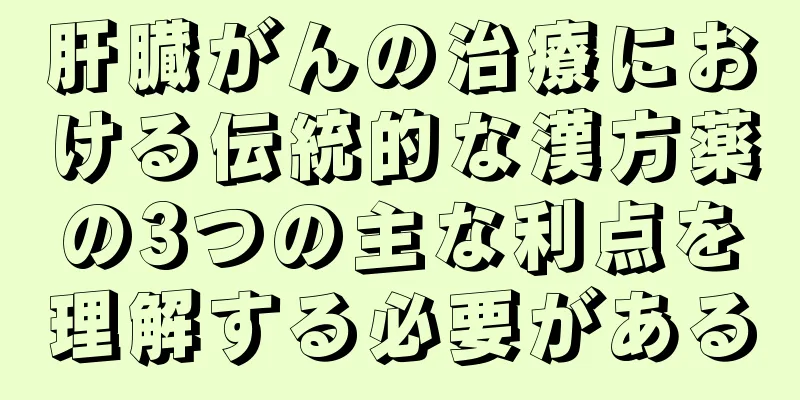 肝臓がんの治療における伝統的な漢方薬の3つの主な利点を理解する必要がある