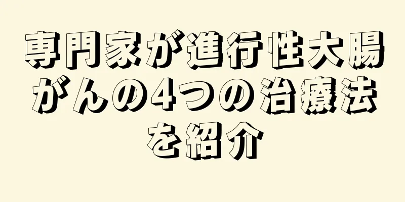 専門家が進行性大腸がんの4つの治療法を紹介