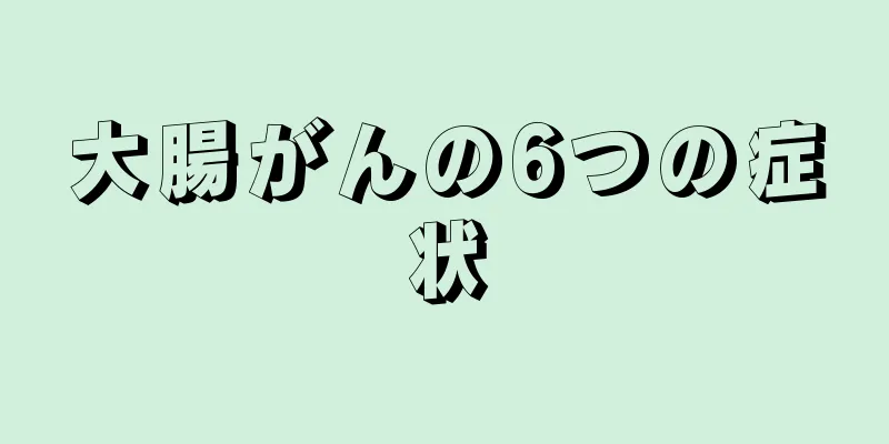 大腸がんの6つの症状