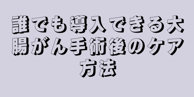 誰でも導入できる大腸がん手術後のケア方法