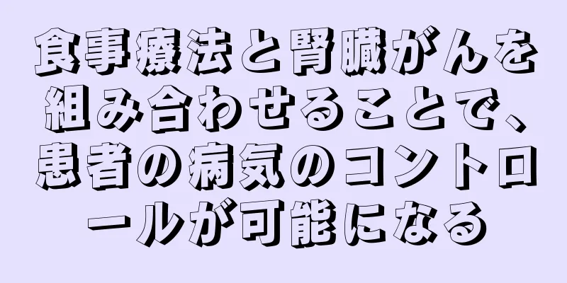 食事療法と腎臓がんを組み合わせることで、患者の病気のコントロールが可能になる