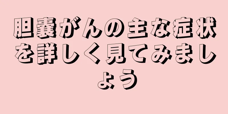 胆嚢がんの主な症状を詳しく見てみましょう