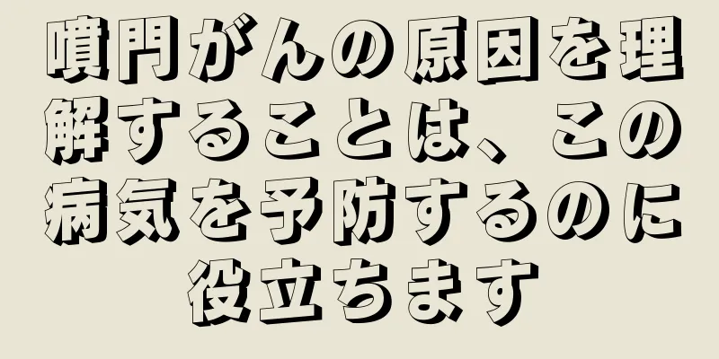 噴門がんの原因を理解することは、この病気を予防するのに役立ちます