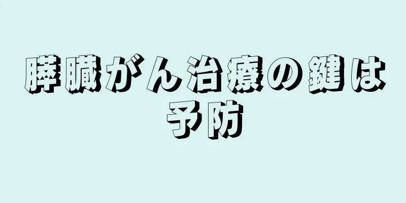 膵臓がん治療の鍵は予防