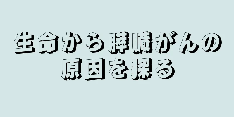 生命から膵臓がんの原因を探る