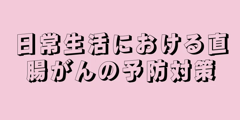 日常生活における直腸がんの予防対策