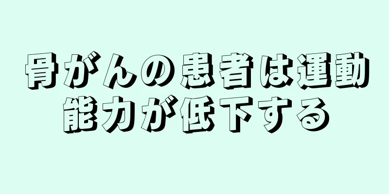 骨がんの患者は運動能力が低下する