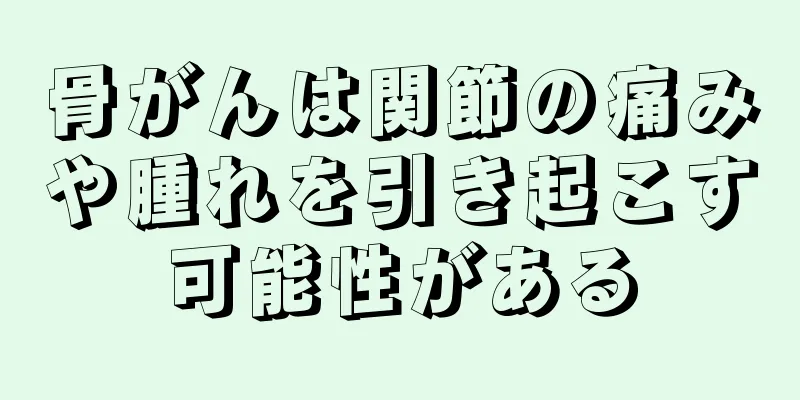 骨がんは関節の痛みや腫れを引き起こす可能性がある