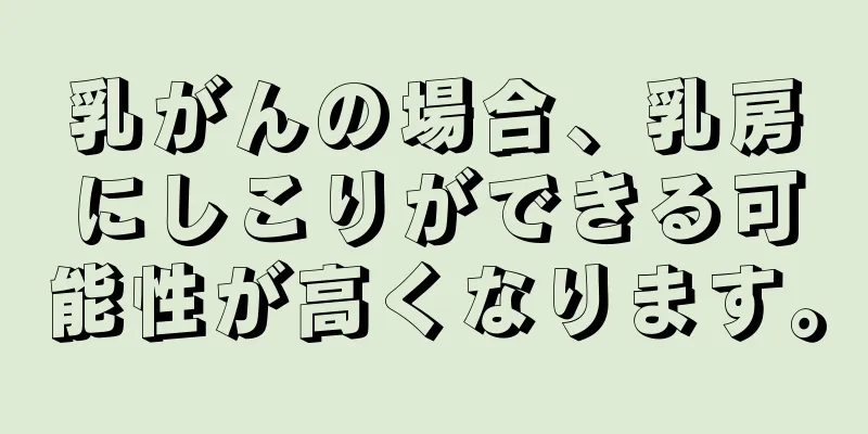 乳がんの場合、乳房にしこりができる可能性が高くなります。