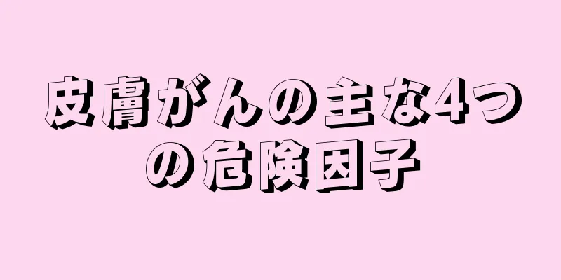皮膚がんの主な4つの危険因子