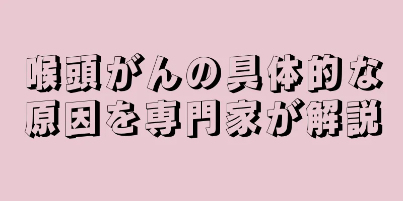 喉頭がんの具体的な原因を専門家が解説