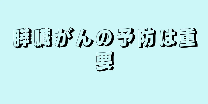 膵臓がんの予防は重要