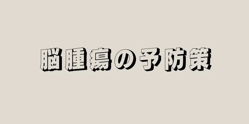 脳腫瘍の予防策