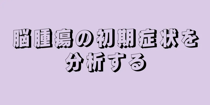 脳腫瘍の初期症状を分析する