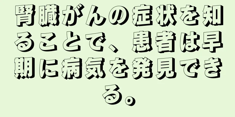 腎臓がんの症状を知ることで、患者は早期に病気を発見できる。