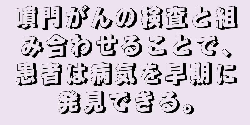 噴門がんの検査と組み合わせることで、患者は病気を早期に発見できる。