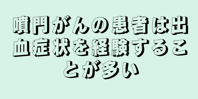 噴門がんの患者は出血症状を経験することが多い