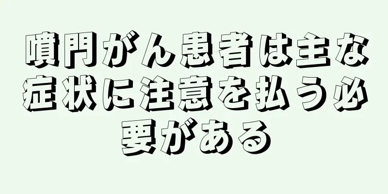 噴門がん患者は主な症状に注意を払う必要がある