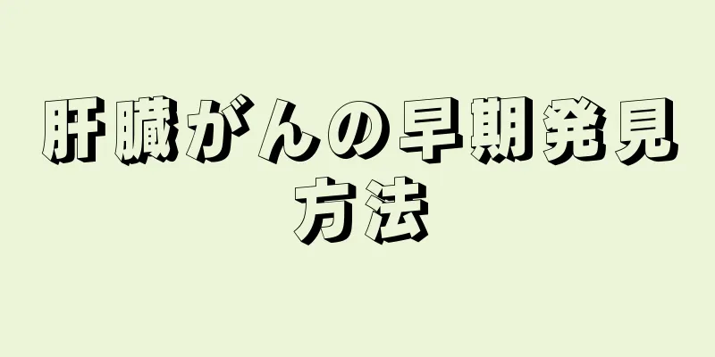 肝臓がんの早期発見方法