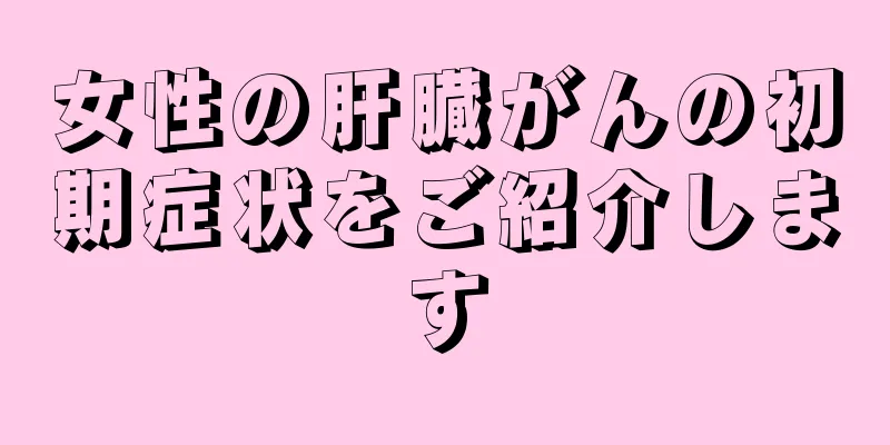 女性の肝臓がんの初期症状をご紹介します