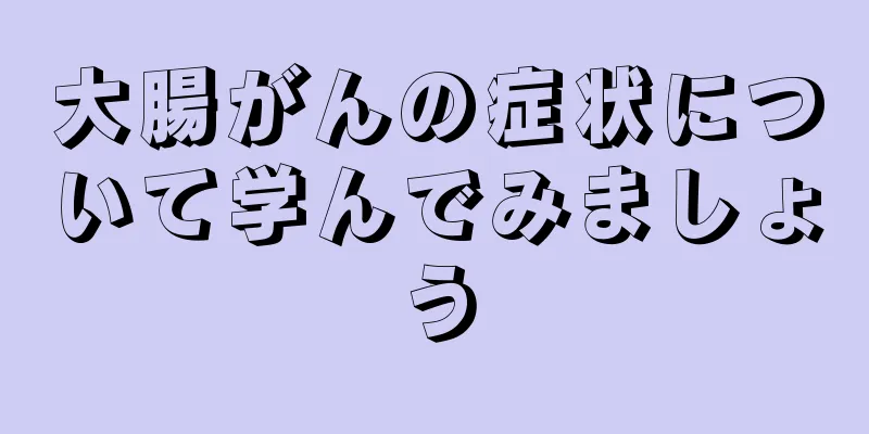 大腸がんの症状について学んでみましょう