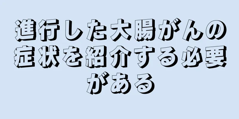 進行した大腸がんの症状を紹介する必要がある