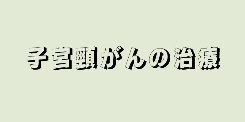 子宮頸がんの治療
