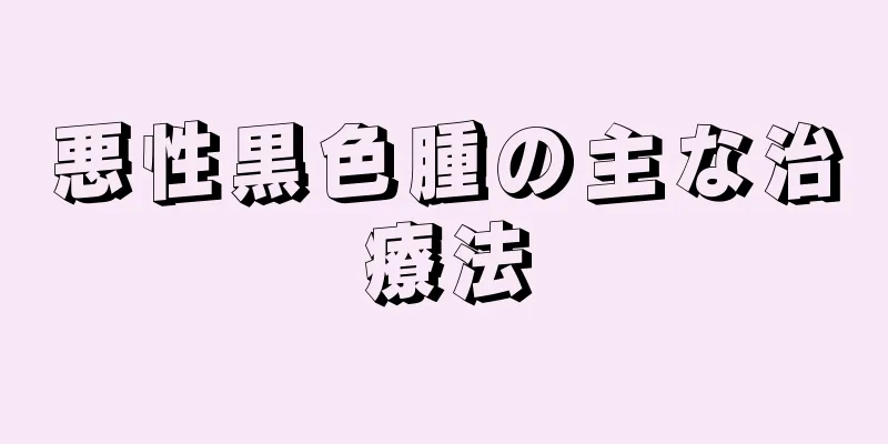悪性黒色腫の主な治療法