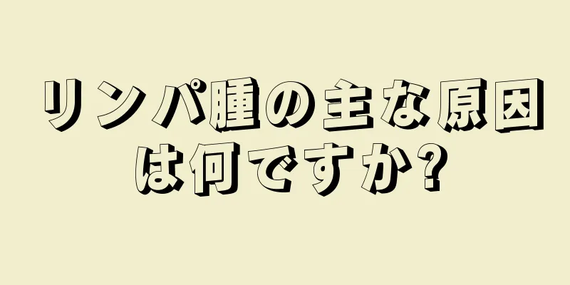 リンパ腫の主な原因は何ですか?