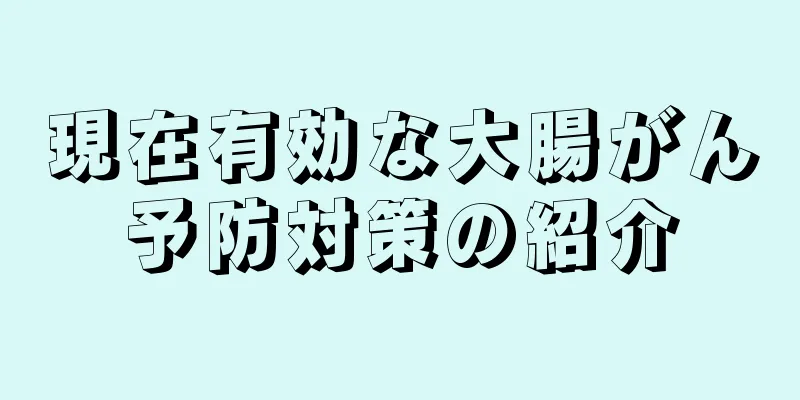 現在有効な大腸がん予防対策の紹介