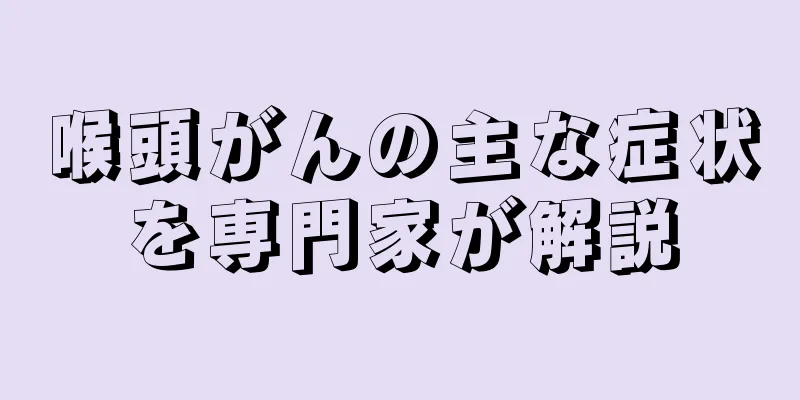 喉頭がんの主な症状を専門家が解説