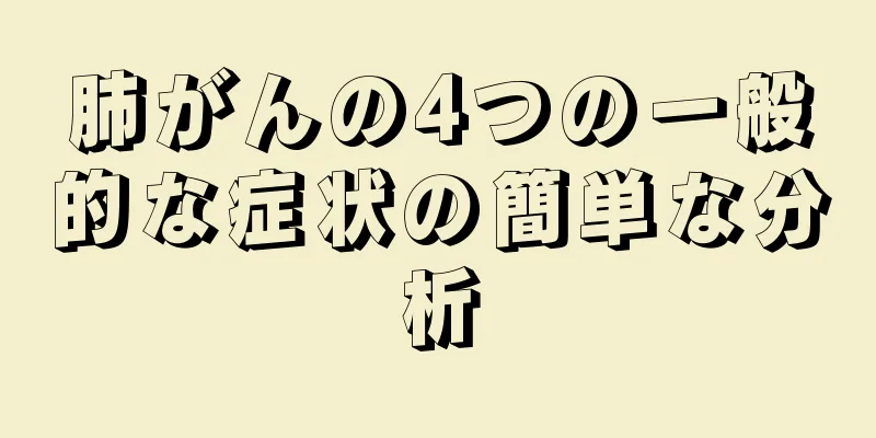 肺がんの4つの一般的な症状の簡単な分析