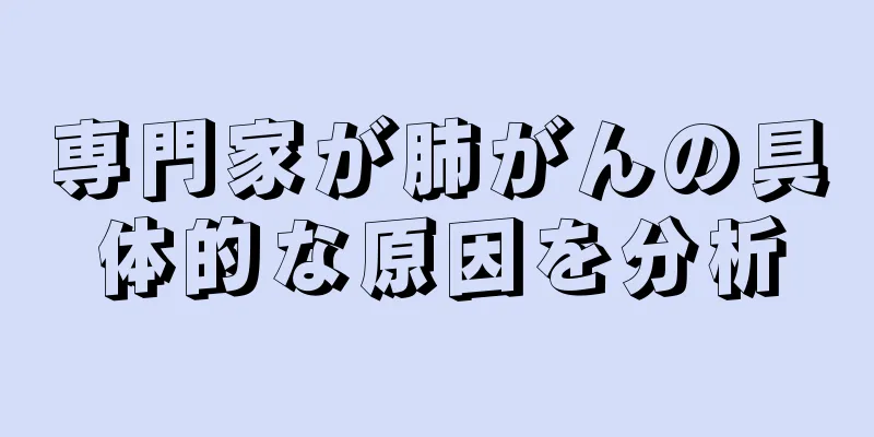 専門家が肺がんの具体的な原因を分析