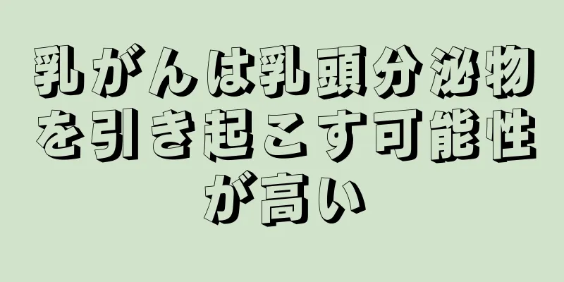 乳がんは乳頭分泌物を引き起こす可能性が高い