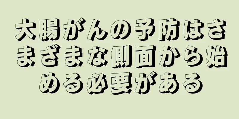 大腸がんの予防はさまざまな側面から始める必要がある