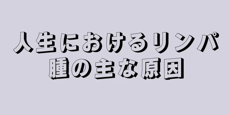 人生におけるリンパ腫の主な原因