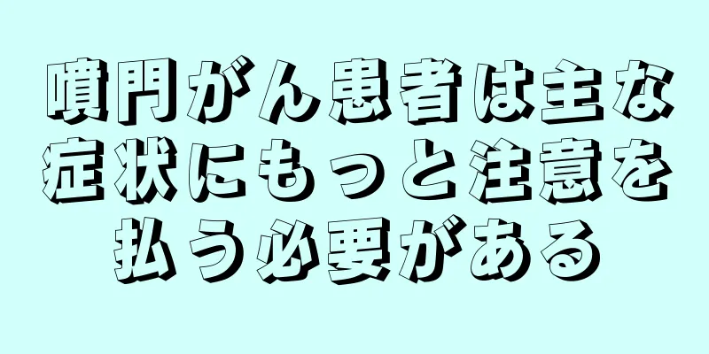 噴門がん患者は主な症状にもっと注意を払う必要がある