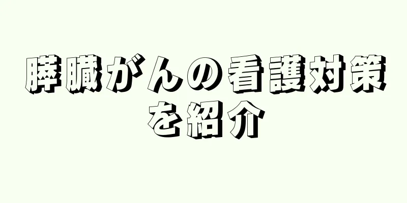 膵臓がんの看護対策を紹介