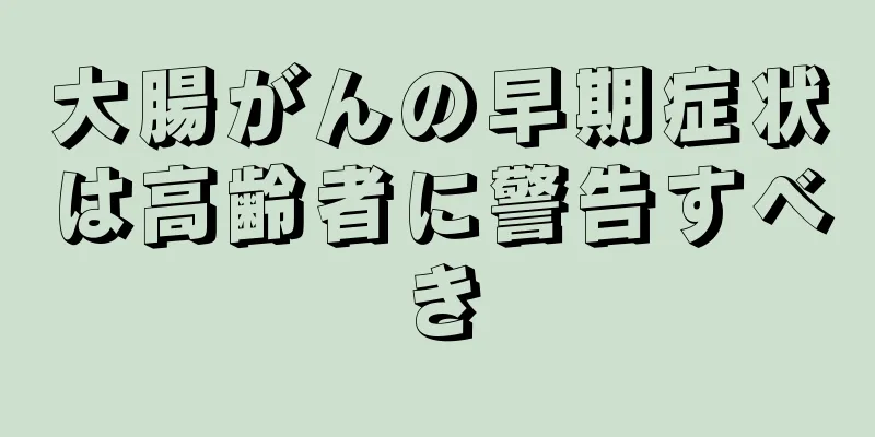 大腸がんの早期症状は高齢者に警告すべき