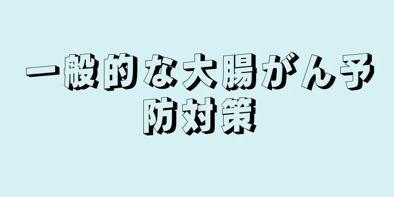 一般的な大腸がん予防対策