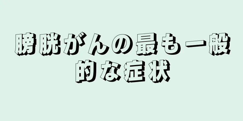 膀胱がんの最も一般的な症状