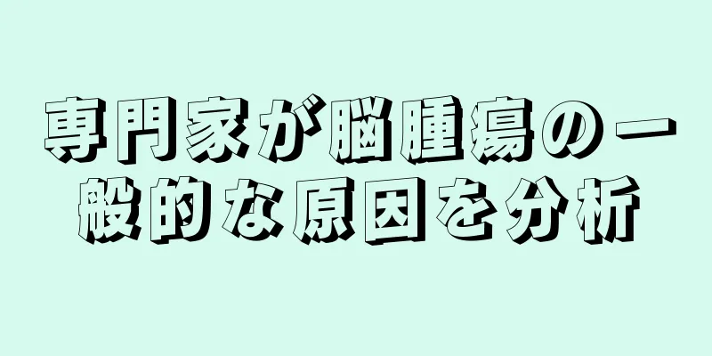 専門家が脳腫瘍の一般的な原因を分析