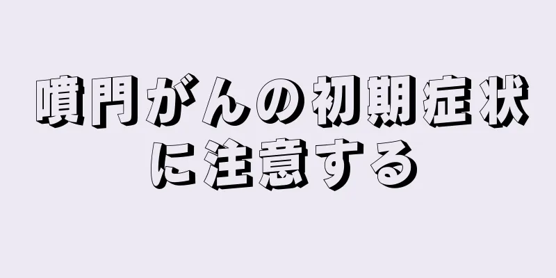噴門がんの初期症状に注意する